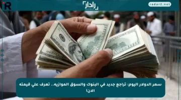 سعر الدولار اليوم: تراجع جديد في البنوك والسوق الموازية.. تعرف على قيمته الآن!